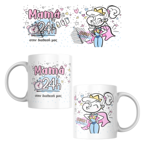 Κούπα Super Μαμά 24h