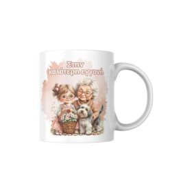 Κούπα στην καλύτερη Εγγονή Γιαγιά