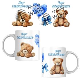 Κούπα στoν Βαλεντίνo μου blue