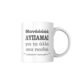 Κούπα Μάνα Λυπάμαι