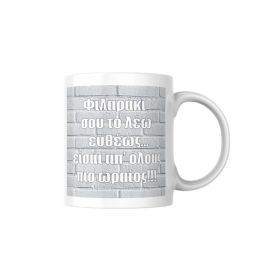 Κούπα Φιλαράκι #2