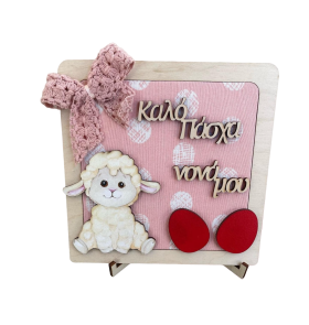 Διακοσμητικό καδράκι με προβατάκι