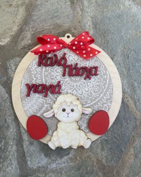 Διακοσμητικό τοίχου προβατάκι με αυγό 2
