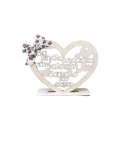 Σταντ κάρδια στην δασκάλα μου