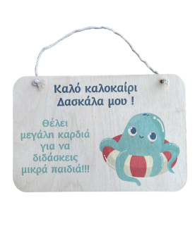 Καδράκι με χταπόδι για την δασκάλα