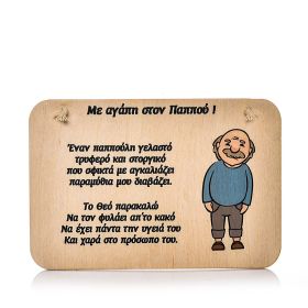 Ταμπελάκι "Με αγάπη στον παππού (Βαμμένο)"
