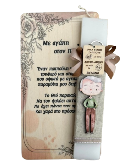 Λαμπάδα Παππούς 2