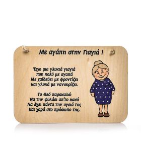 Ταμπελάκι "Με αγάπη στην γιαγιά (Βαμμένο)"