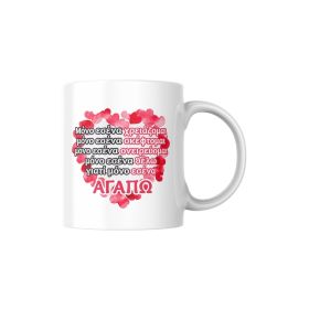 Κούπα Αγίου Βαλεντίνου Μόνο εσένα