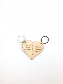 Μπρελόκ " Και ποιο όνειρο να φτάσει...." (Σχήμα καρδιάς)