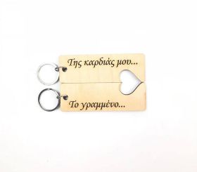 Μπρελόκ " Της καρδιάς μου το γραμμένο"