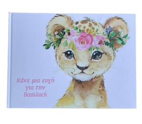 Βιβλίο Ευχών Βάπτισης λιοντάρι vintage 