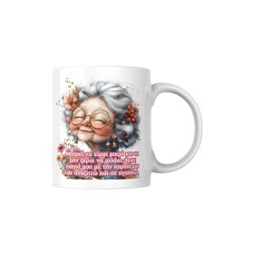 Κούπα Γιαγιά Σ΄αναζητώ