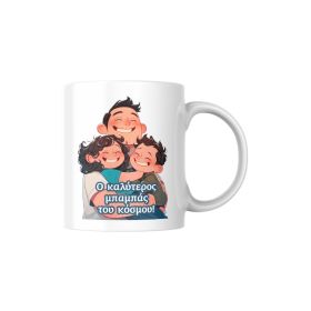 Κούπα Καλύτερος Μπαμπάς του Κόσμου