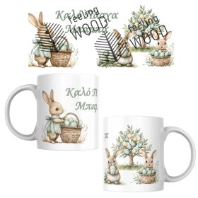 Κούπα Καλό Πάσχα Μπαμπά