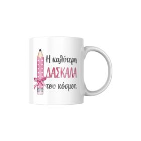Κούπα Η καλύτερη Δασκάλα μολύβι