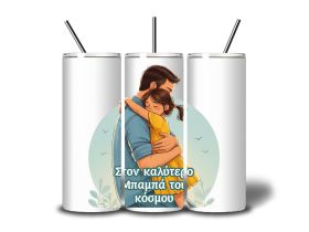Θερμός στον καλύτερο Μπαμπά του κόσμου