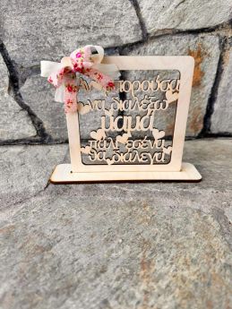 Διακοσμητικό καδράκι τετράγωνο Μαμά