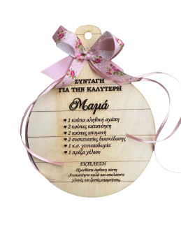 Ξύλο κοπής για την Μαμά 