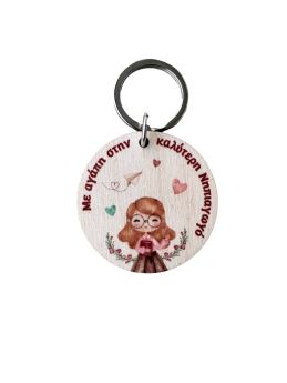 Μπρελόκ για Νηπιαγωγό εκτύπωση 