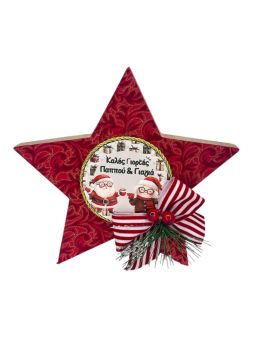 Αυτοστηριζόμενο Διακοσμητικό Αστέρι 20εκ για τον Παππού και την Γιαγιά