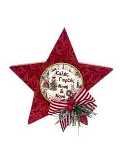Αυτοστηριζόμενο Διακοσμητικό Αστέρι 20εκ για τον Νονό και την Νονά