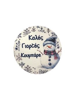 Στοιχείο Στρόγγυλο Καλές Γιορτές Κουμπάρε