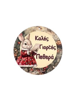 Στοιχείο Στρόγγυλο Καλές Γιορτές Πεθερά