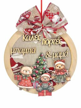 Διακοσμητικό τοίχου αρκουδάκια για τον Μπαμπά & την Μαμά