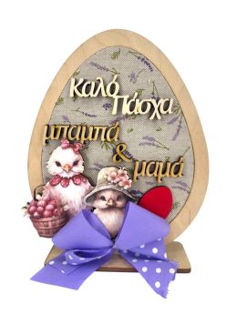 Επιτραπέζιο Σταντ Αυγό Μωβ Λουλούδια Μπαμπά & Μαμά