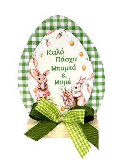 Επιτραπέζιο Σταντ Αυγό για τον Μπαμπά & την Μαμά