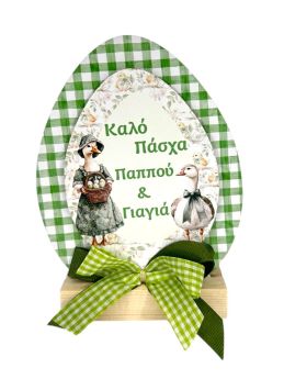 Επιτραπέζιο Σταντ Αυγό για τον Παππού & την Γιαγιά