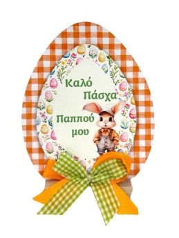 Επιτραπέζιο Σταντ Αυγό για τον Παππού