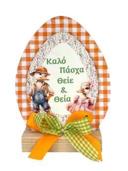 Επιτραπέζιο Σταντ Αυγό για τον Θείο & την Θεία