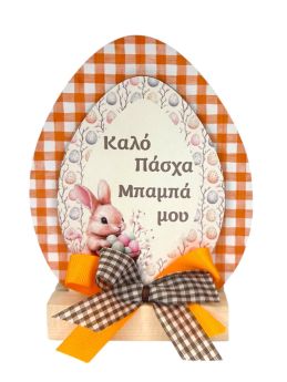 Επιτραπέζιο Σταντ Αυγό για τον Μπαμπά