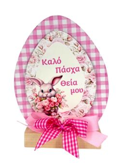 Επιτραπέζιο Σταντ Αυγό για την Θεία