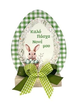 Επιτραπέζιο Σταντ Αυγό για τον Νονό