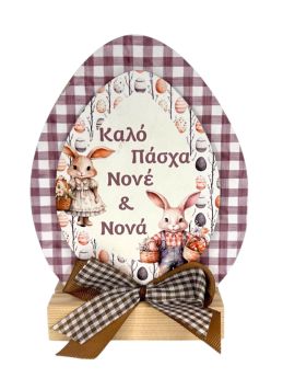 Επιτραπέζιο Σταντ Αυγό για τον Νονό & την Νονά