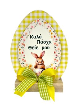 Επιτραπέζιο Σταντ Αυγό για τον Θείο