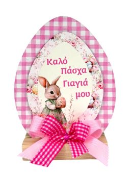 Επιτραπέζιο Σταντ Αυγό για την Γιαγιά