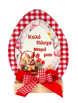 Επιτραπέζιο Σταντ Αυγό για την Μαμά