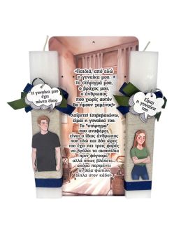 Λαμπάδα Η Γυναίκα μου