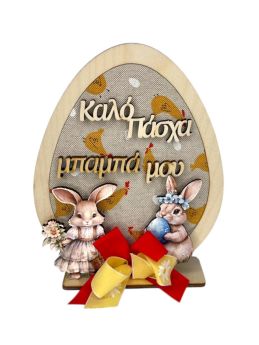 Επιτραπέζιο Σταντ Αυγό Κοτοπουλάκια Μπαμπά