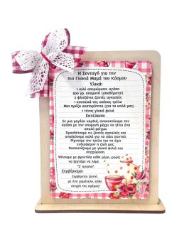 Σταντ συνταγή για την πιο γλυκιά Μαμά