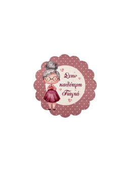 Μαγνητάκι Μαργαρίτα Γιαγιά