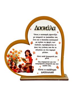 Σταντ 3d καρδιά Δασκάλα