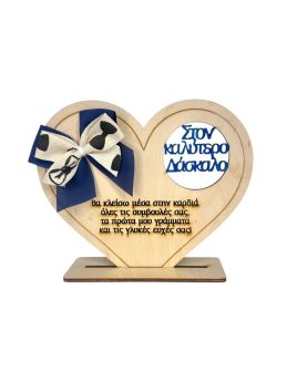 Ξύλινη Καρδιά στον καλύτερο Δάσκαλο