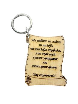 Μπρελόκ Πάπυρος #5