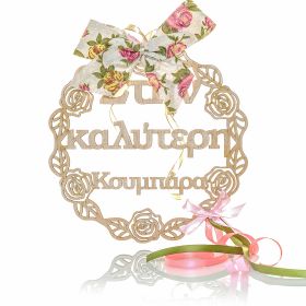 Στεφανάκι διακοσμητικό " στην καλύτερη κουμπάρα "