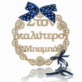 Στεφανάκι διακοσμητικό " στον καλύτερο μπαμπά "